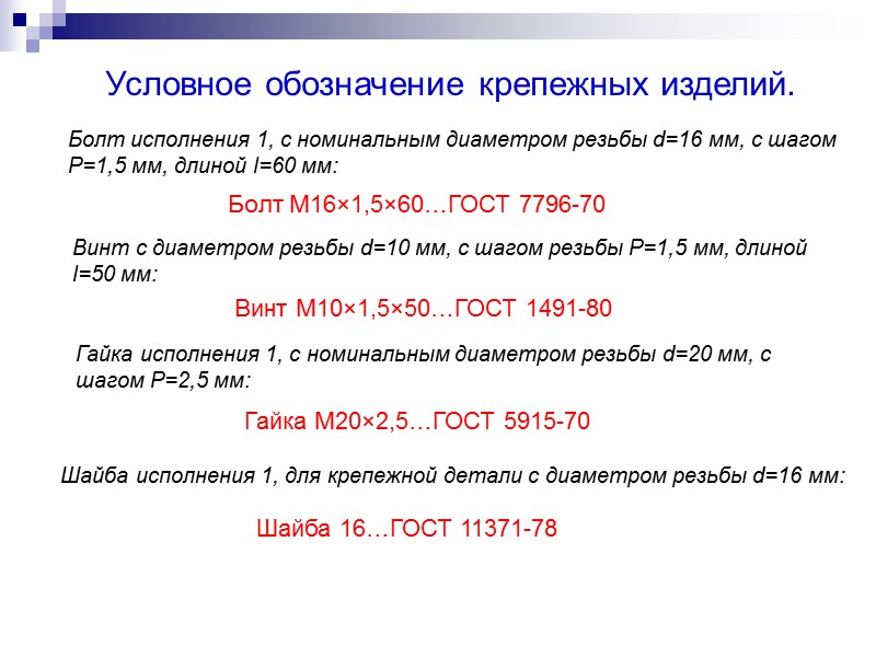 Условное обозначение крепежных изделий. Болт М16×1,5×60…ГОСТ 7796-70 Болт исполнения 1, с номинальным диаметром резьбы